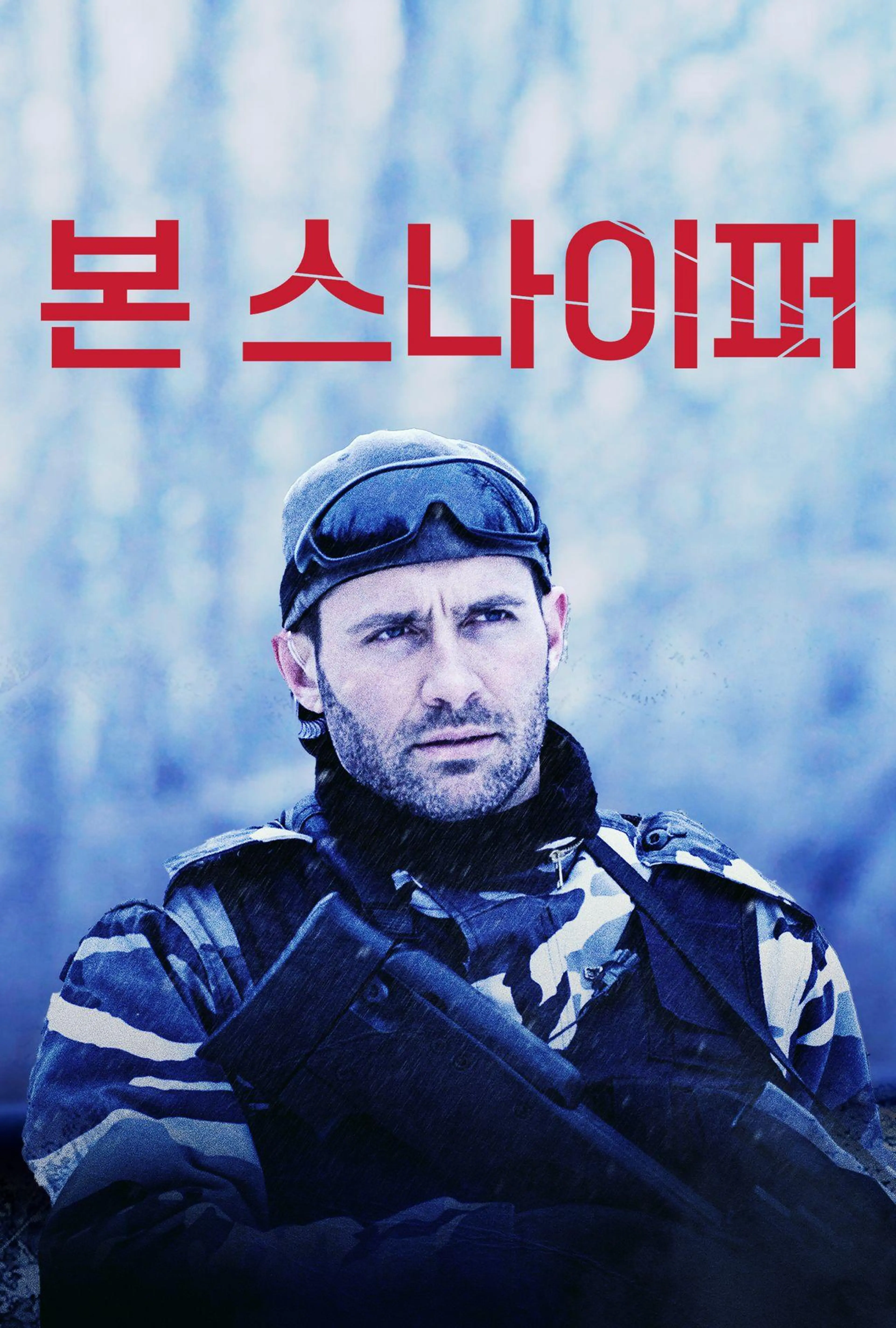 본 스나이퍼