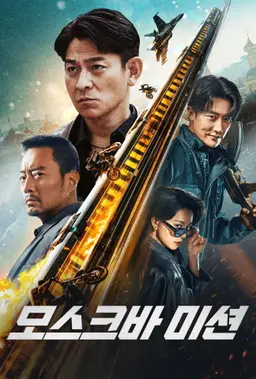 모스크바 미션
