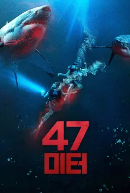 47 미터