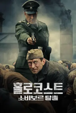 홀로코스트:소비보르탈출