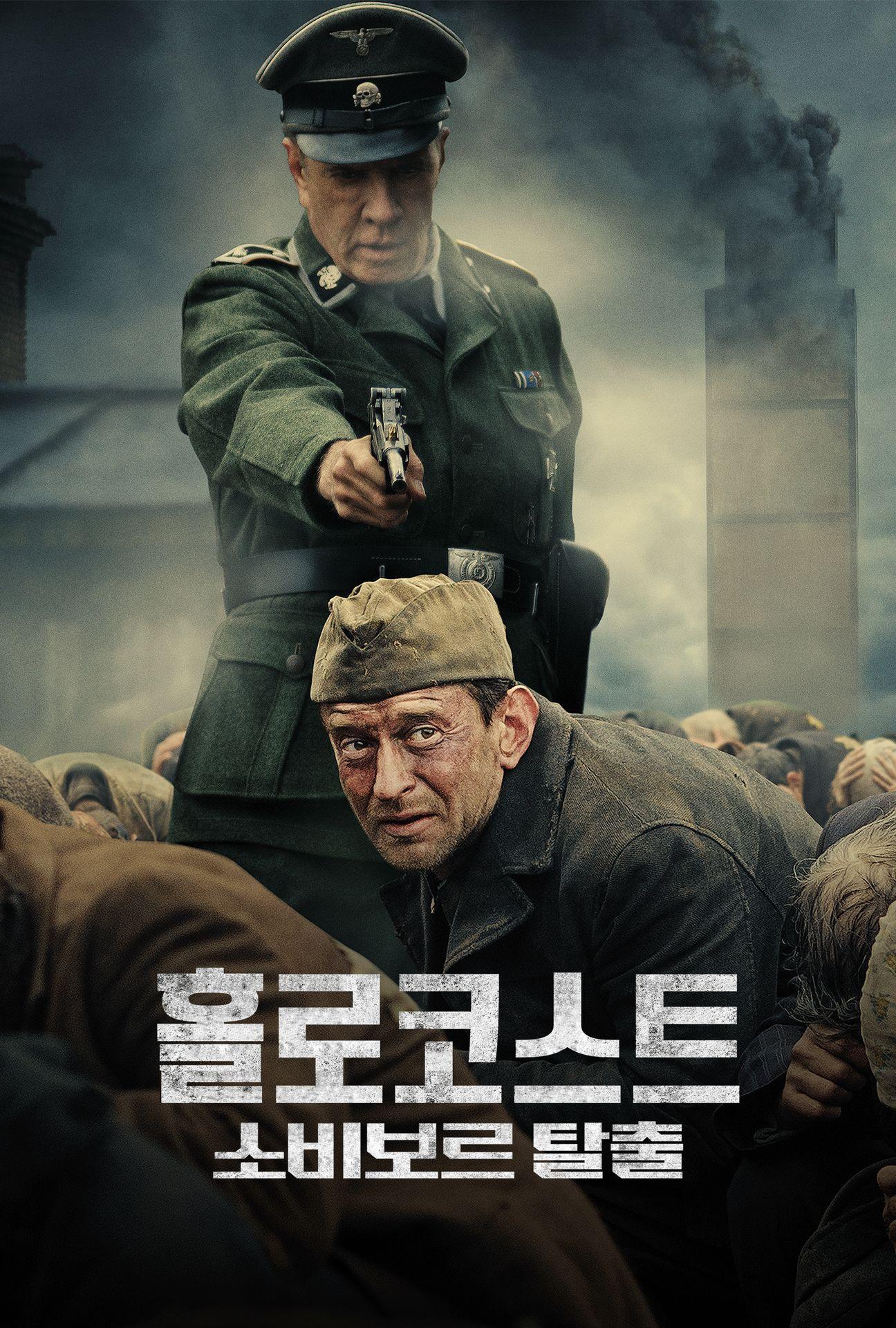 홀로코스트:소비보르탈출