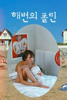 해변의 폴린