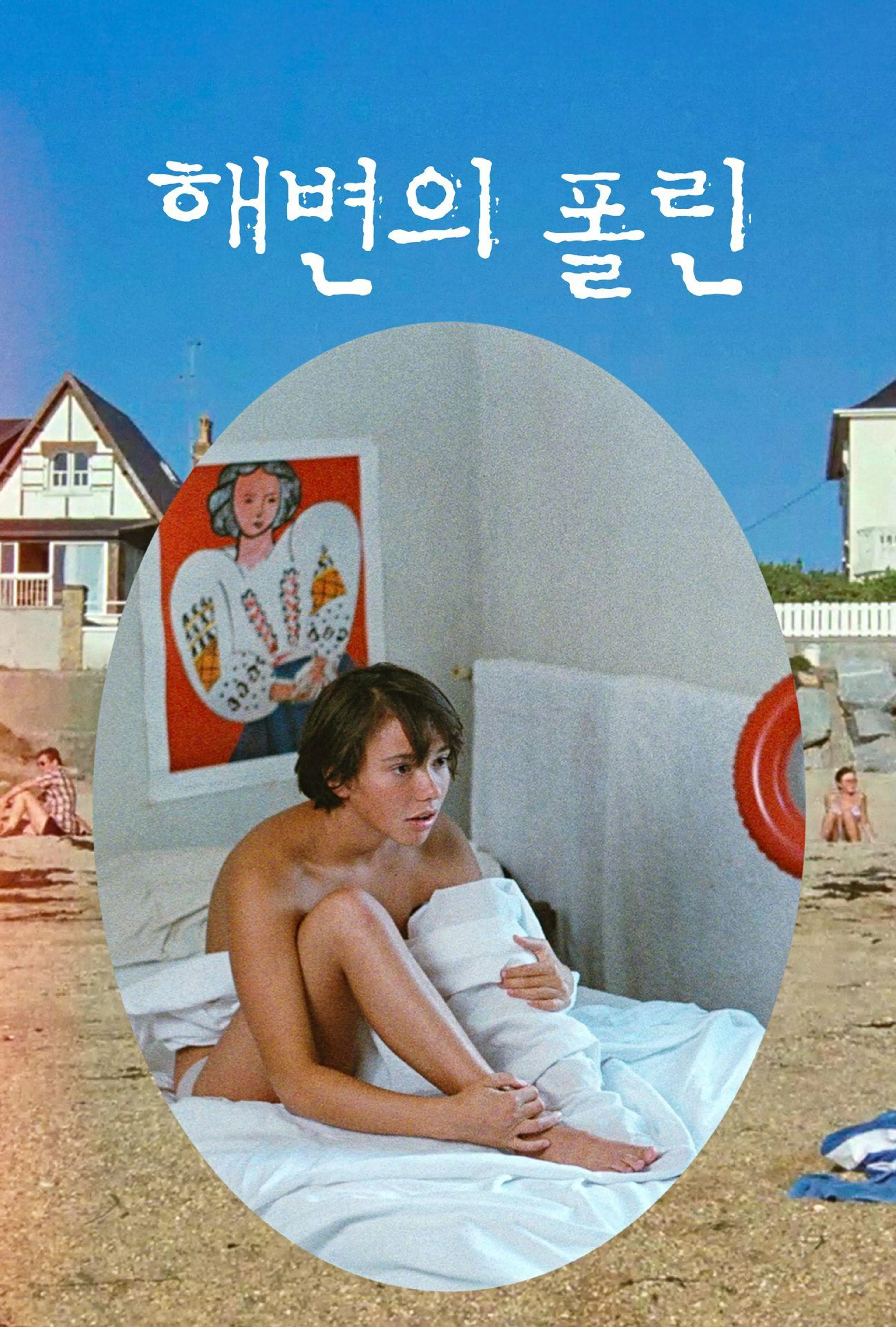 해변의 폴린