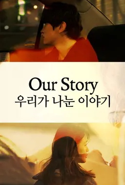 우리가 나눈 이야기