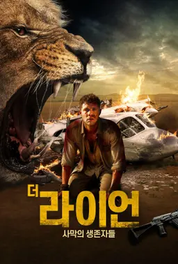 더 라이언: 사막의 생존자들