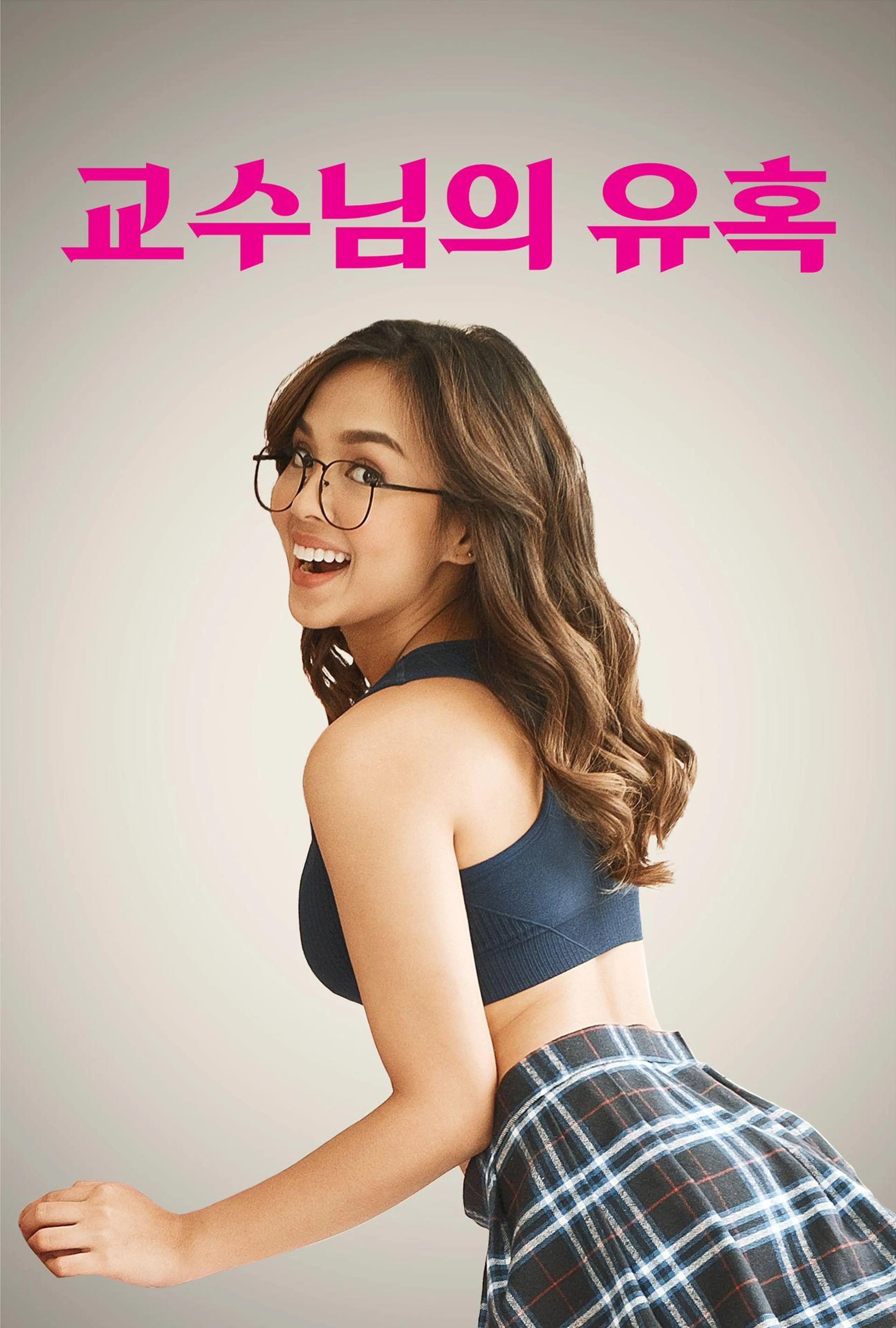 교수님의 유혹