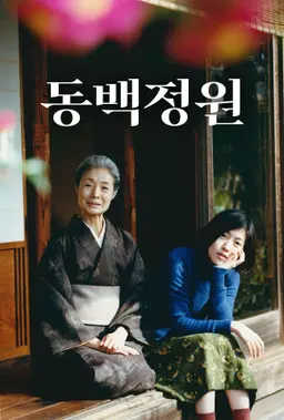 동백정원