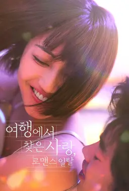 여행에서 찾은 사랑 로맨스 일탈