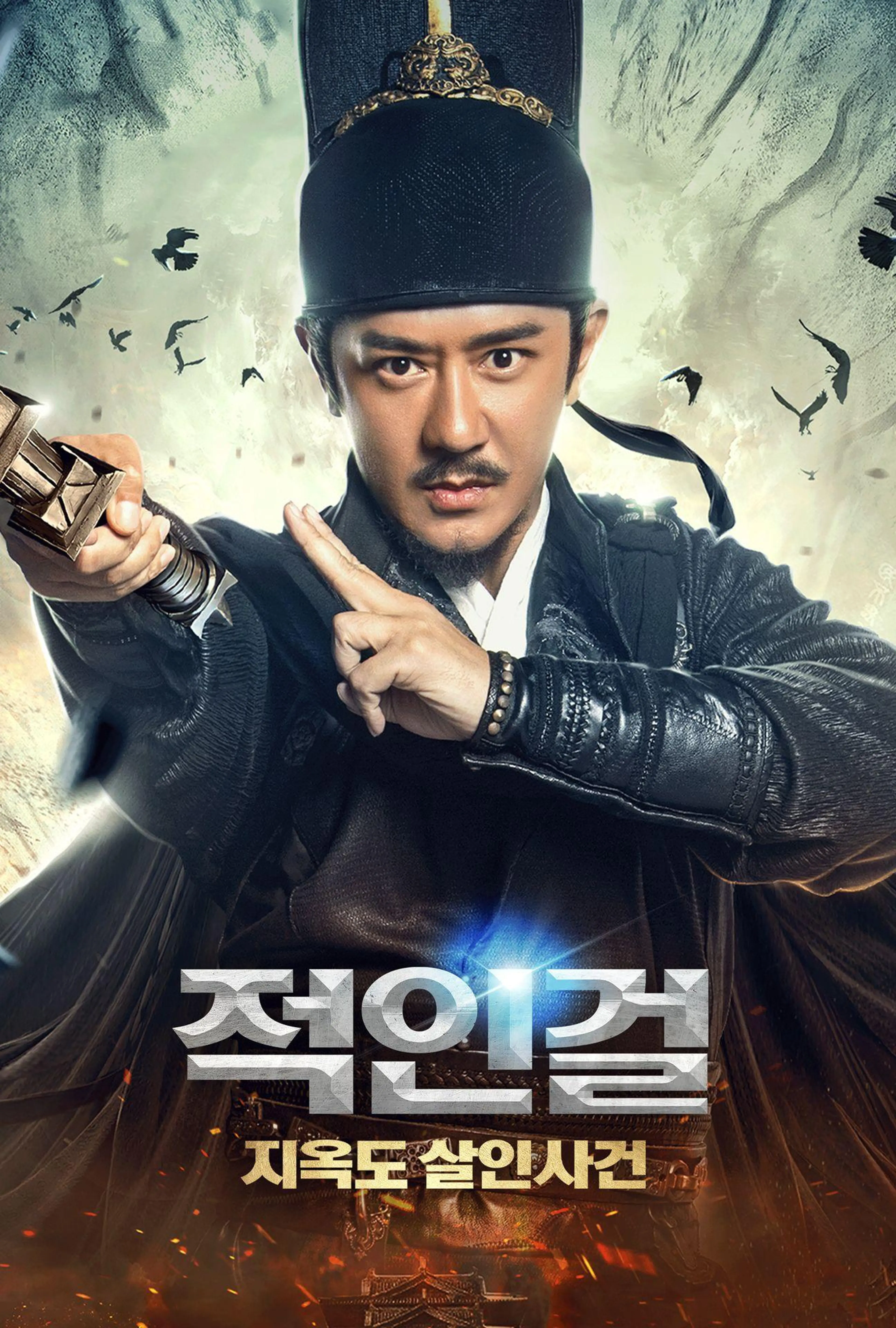 적인걸: 지옥도 살인사건