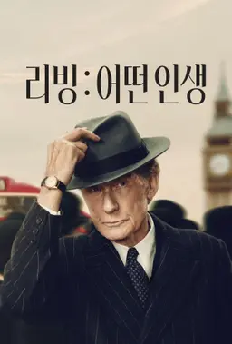 리빙: 어떤 인생