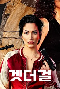 겟 더 걸