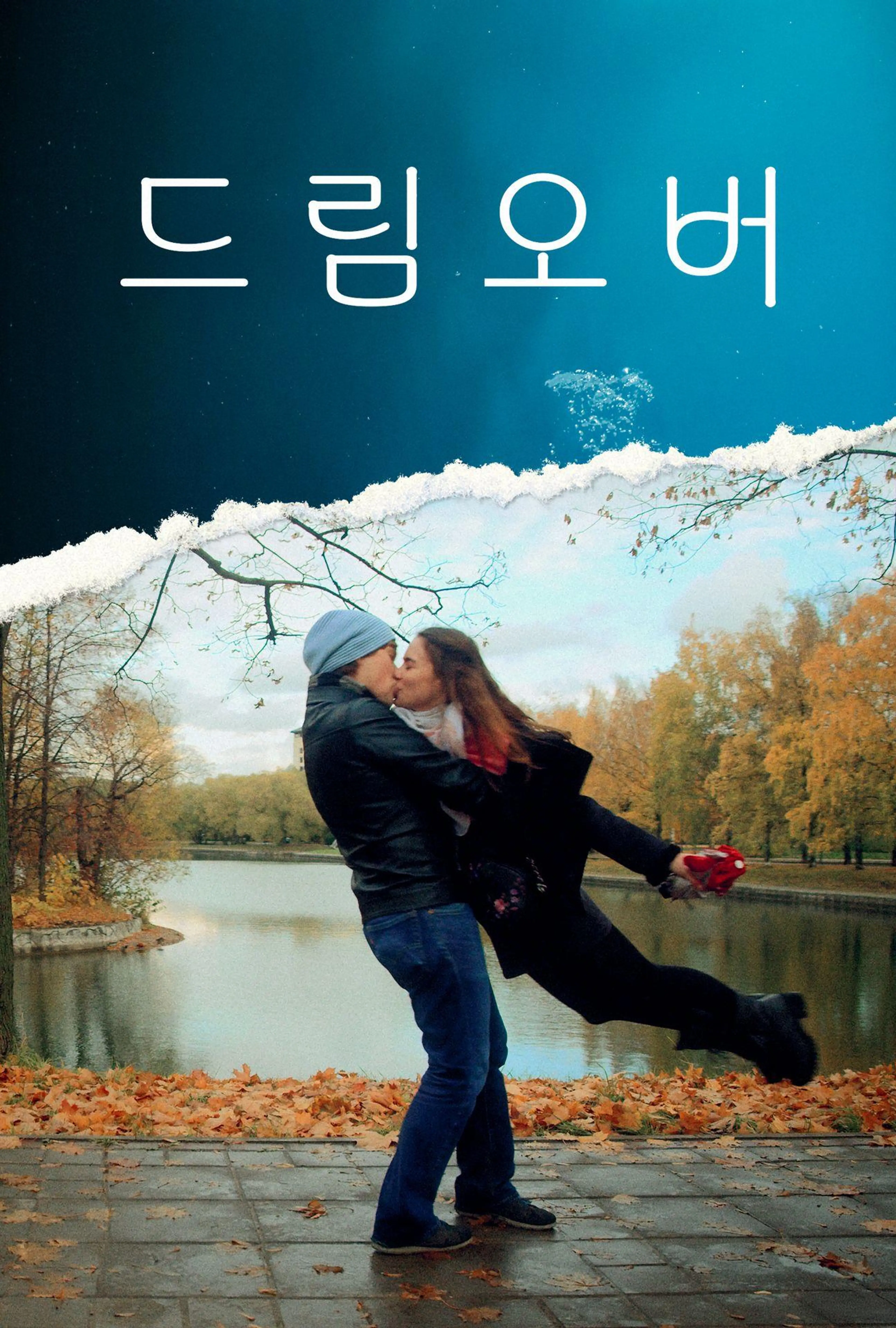 드림오버