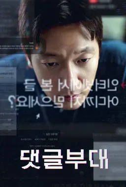 댓글부대