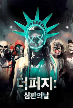 더 퍼지: 심판의날