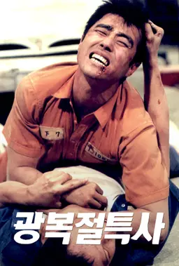 광복절 특사