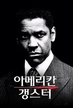 아메리칸 갱스터