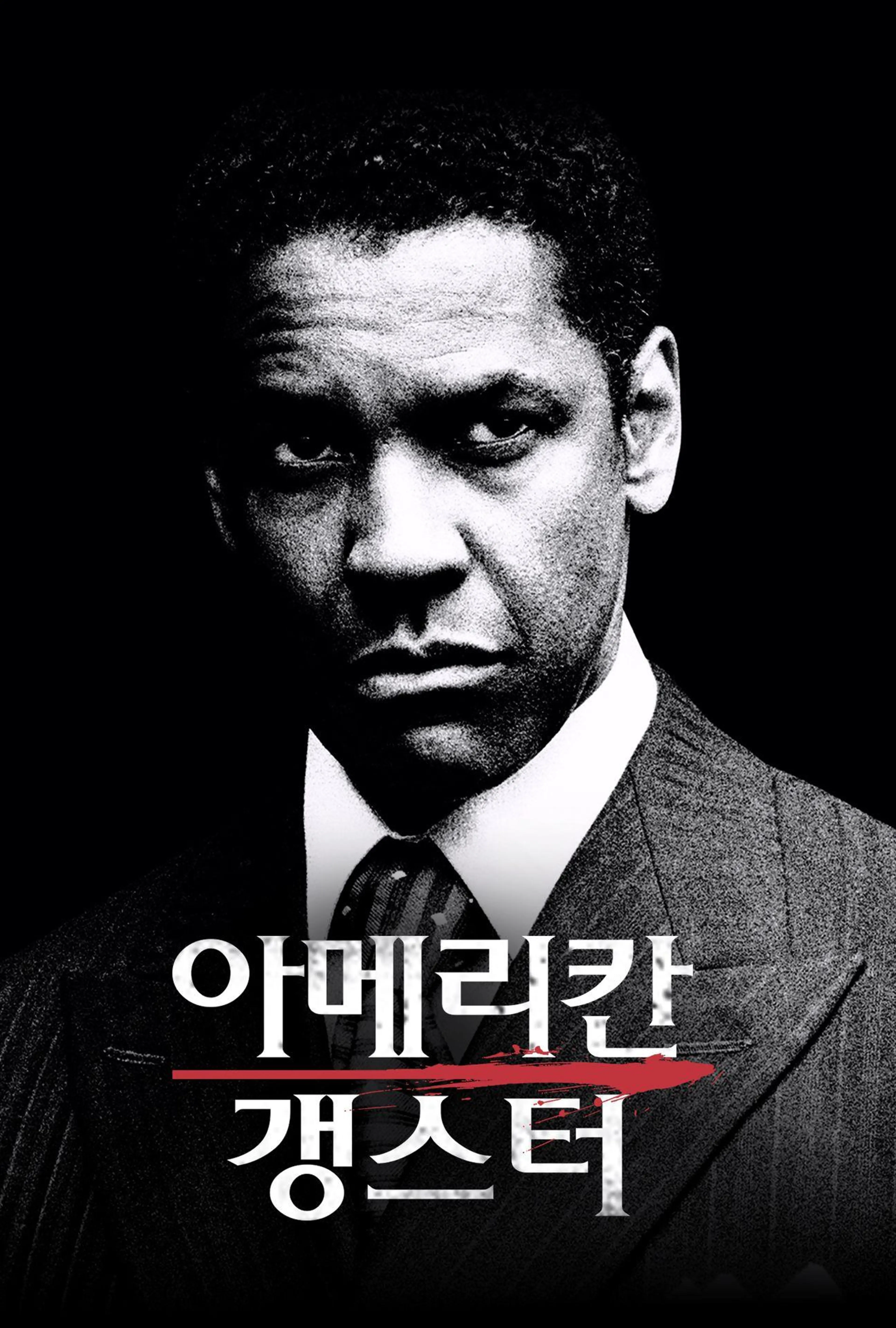 아메리칸 갱스터