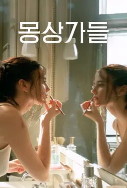 몽상가들