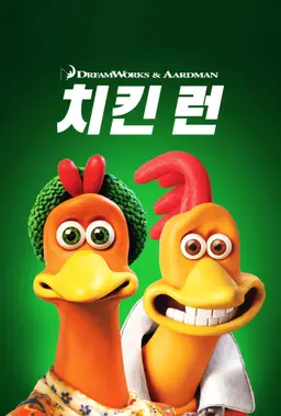 치킨 런