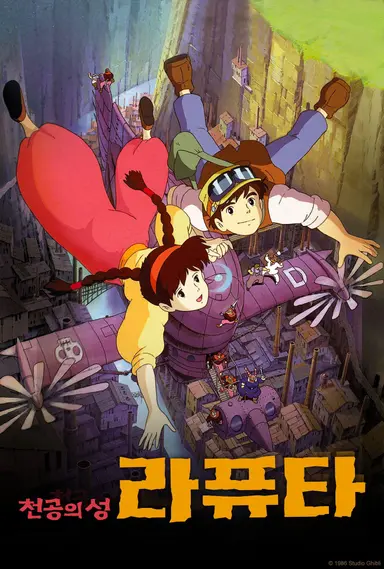 천공의 성 라퓨타