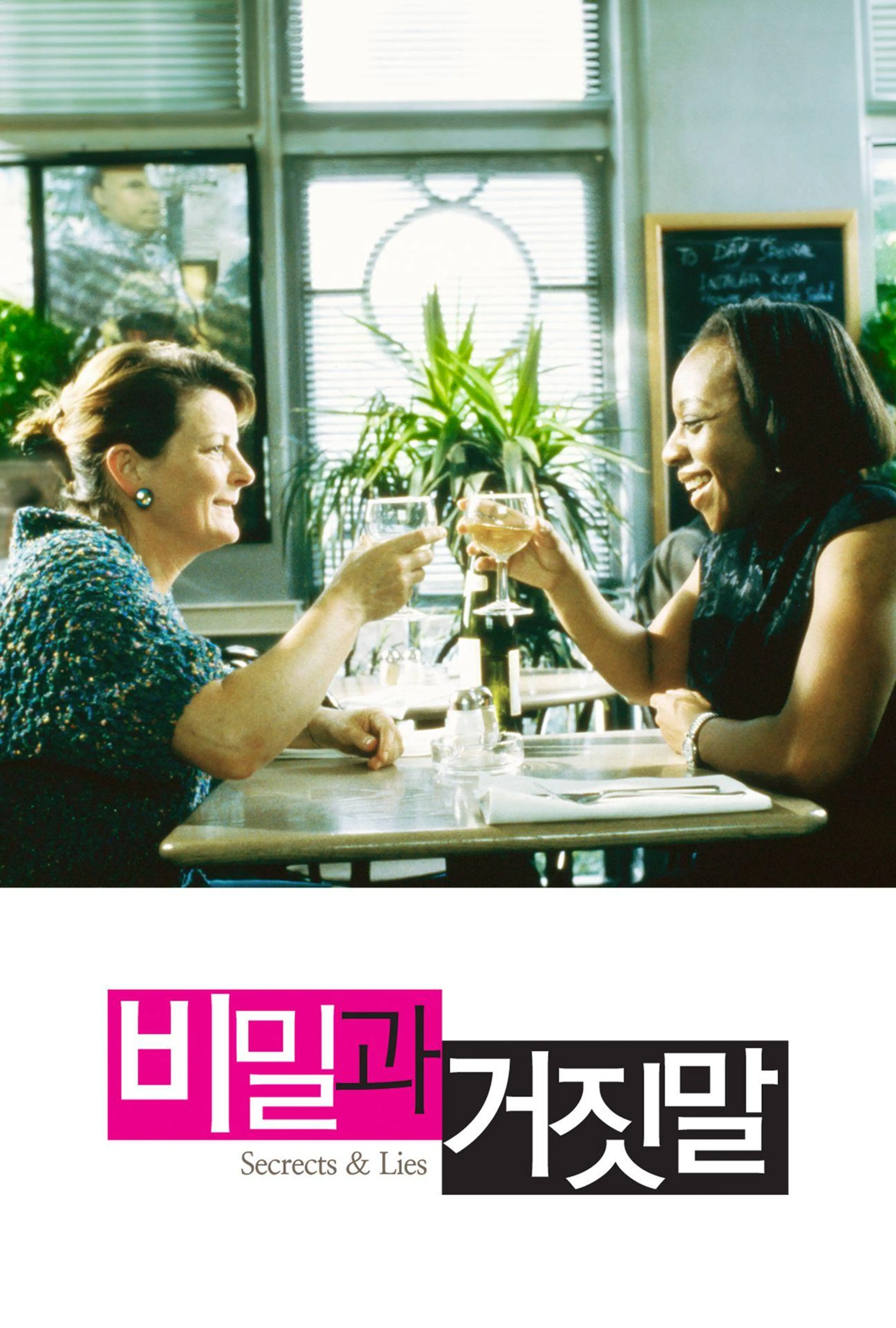 비밀과 거짓말