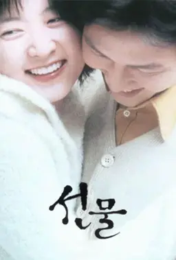 선물