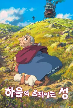 하울의 움직이는 성