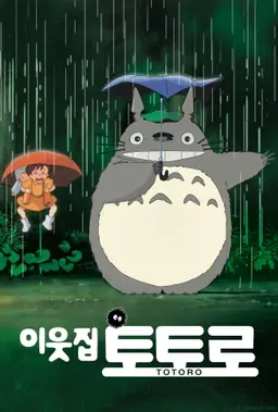 이웃집 토토로