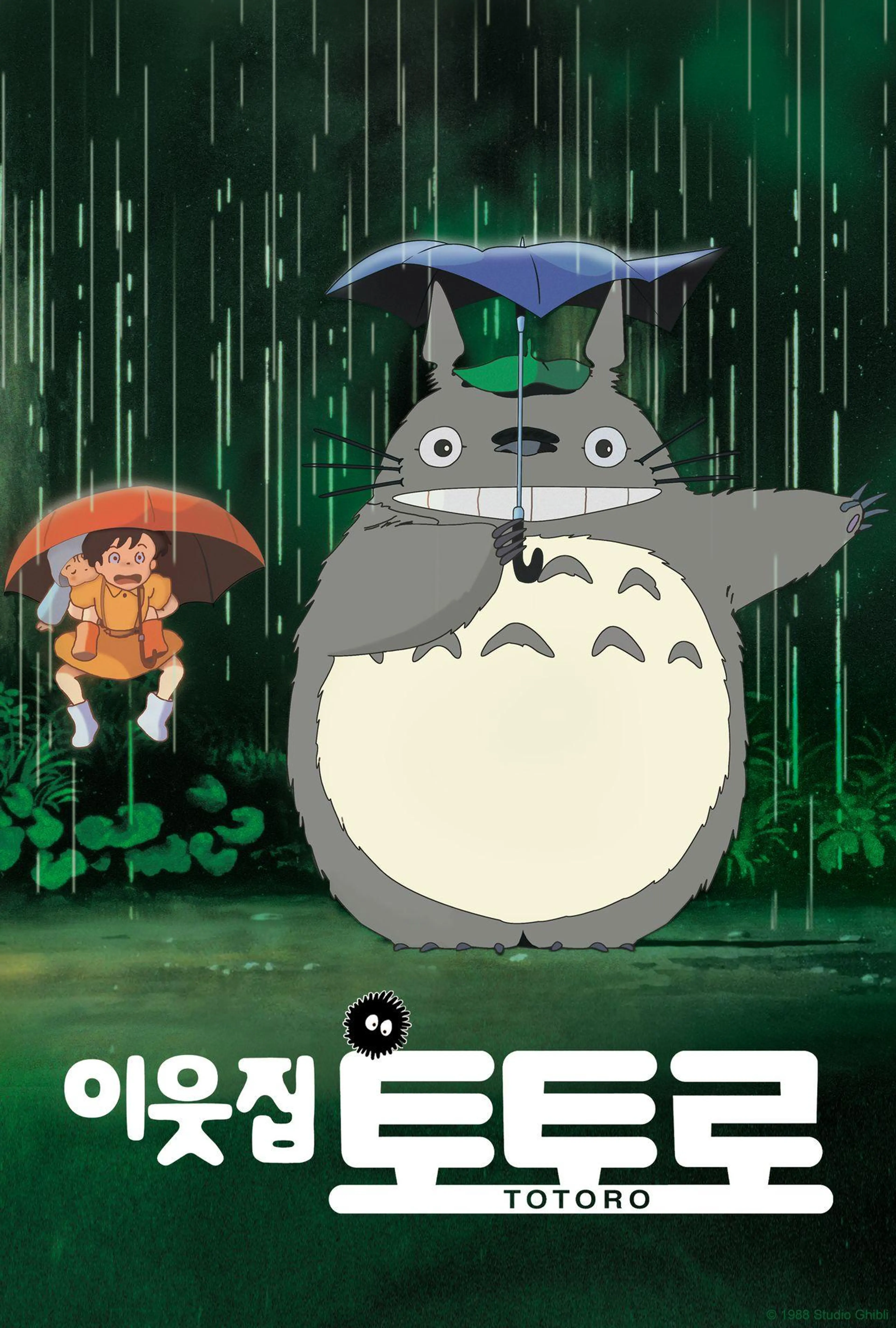 이웃집 토토로