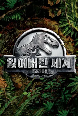쥬라기 공원 2 - 잃어버린 세계
