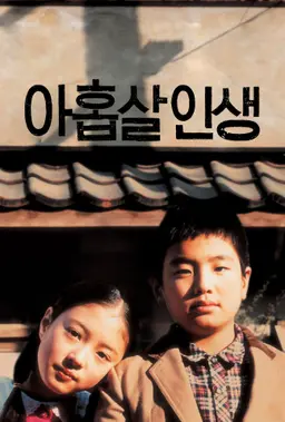 아홉살 인생