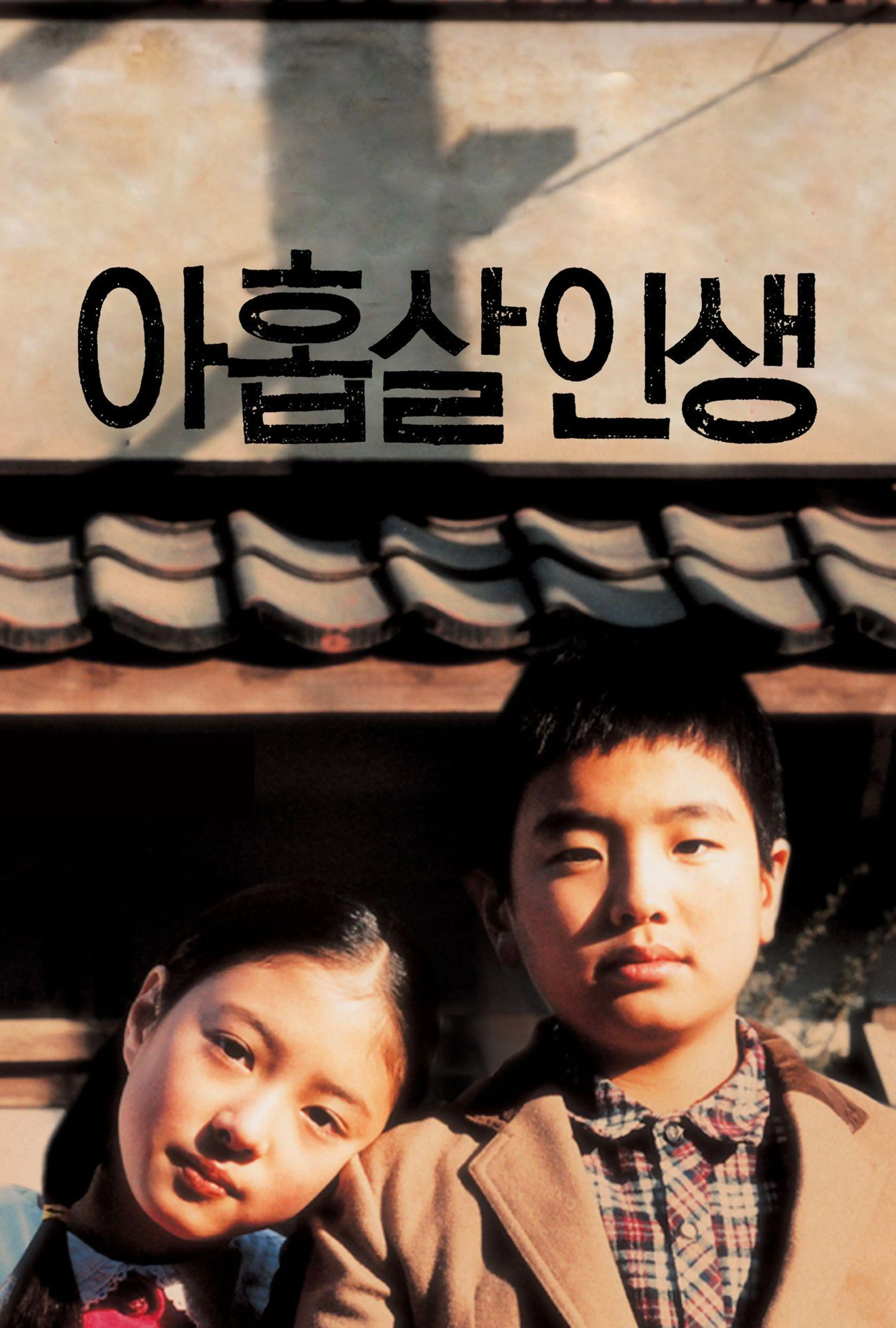 아홉살 인생