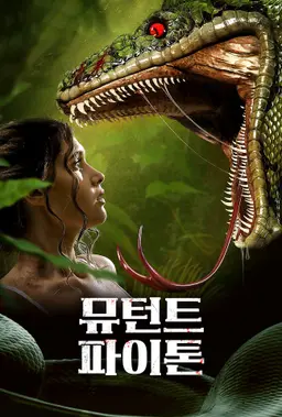 뮤턴트 파이톤
