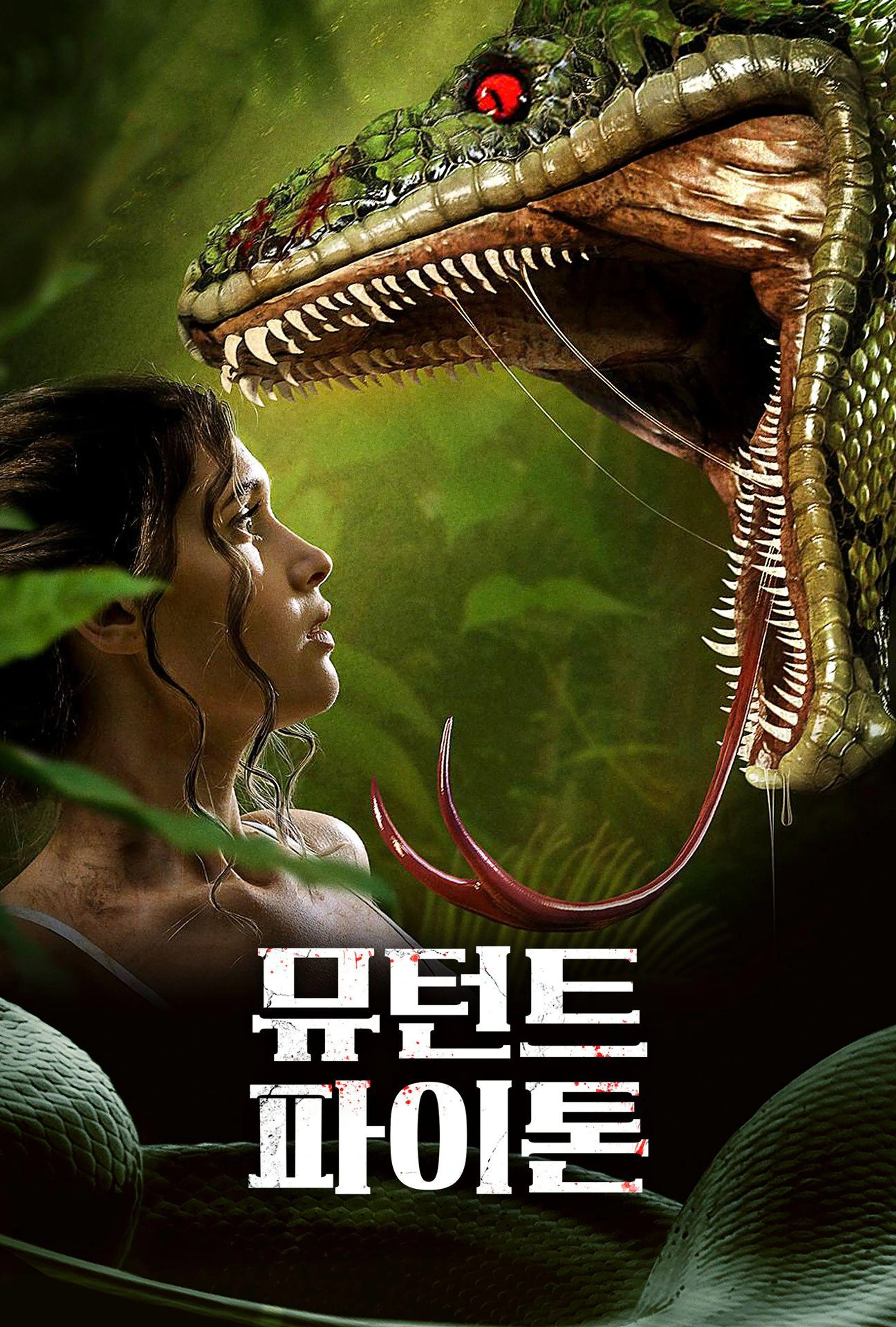 뮤턴트 파이톤