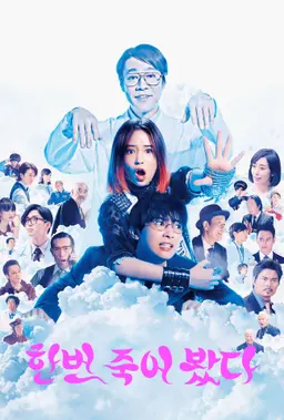 한번 죽어 봤다