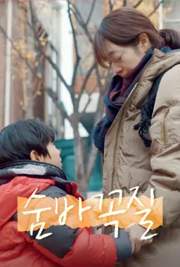 숨바꼭 질