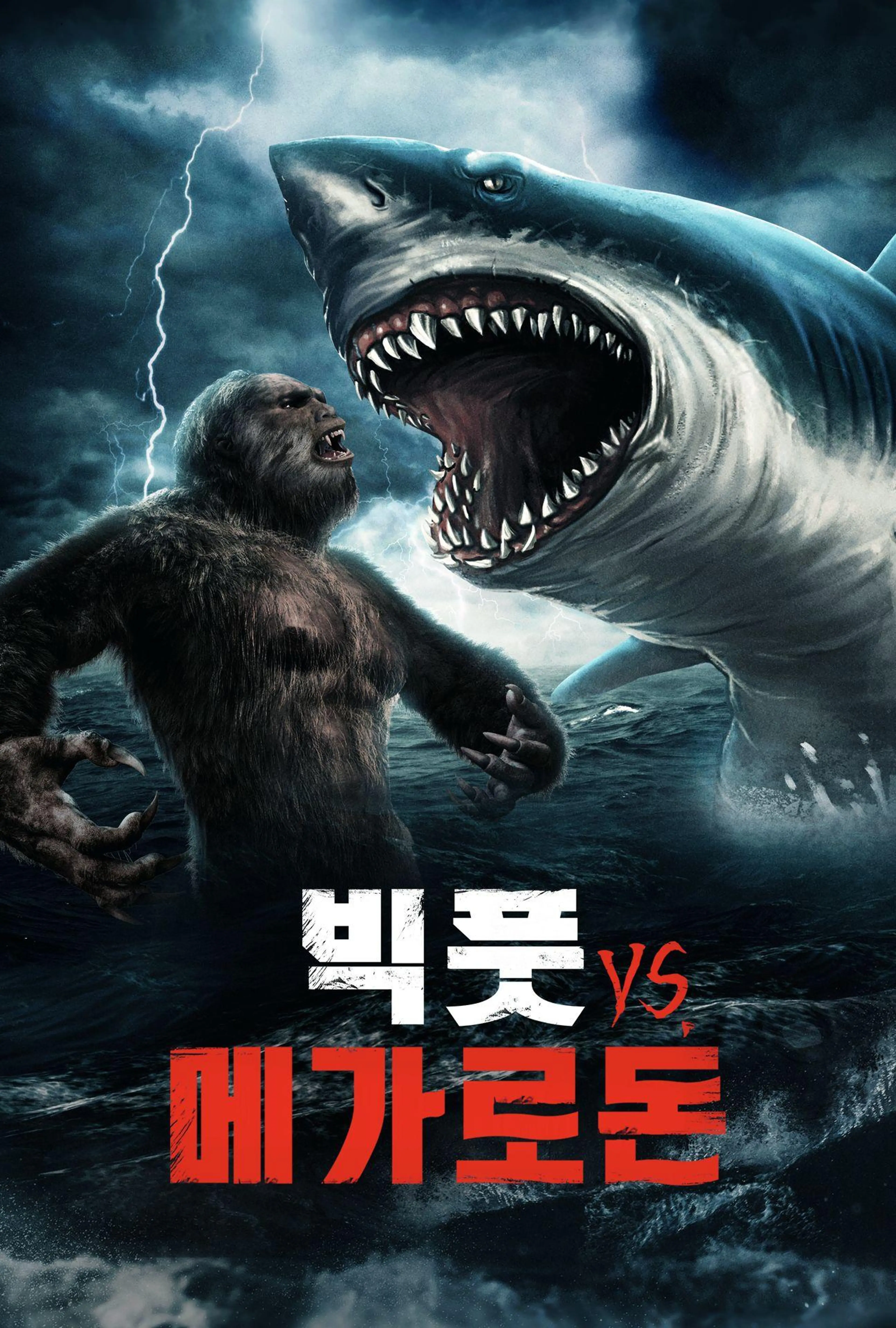 빅풋 VS. 메가로돈