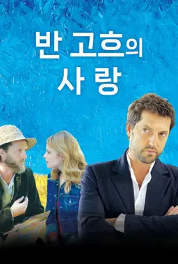 반 고흐의 사랑
