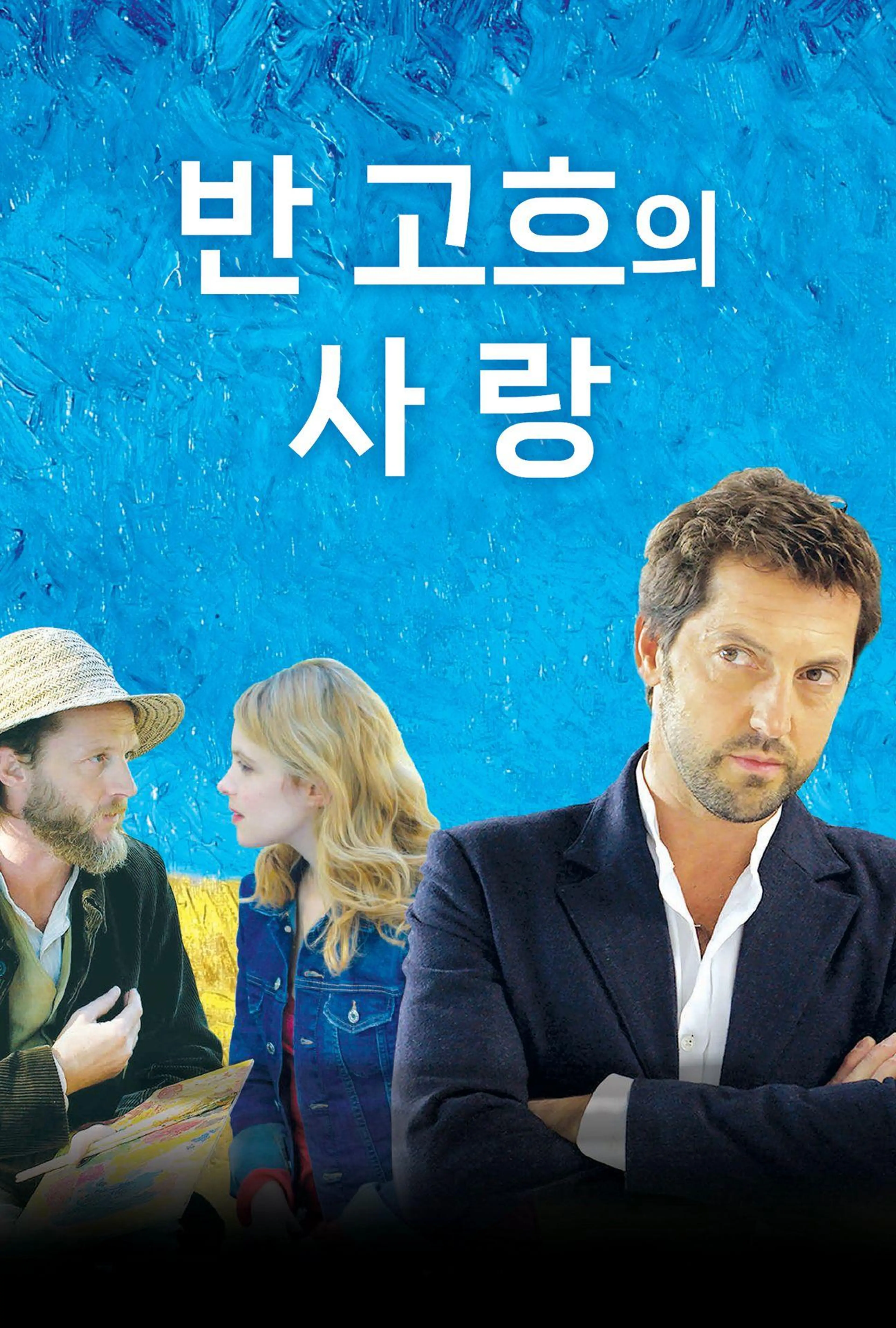 반 고흐의 사랑