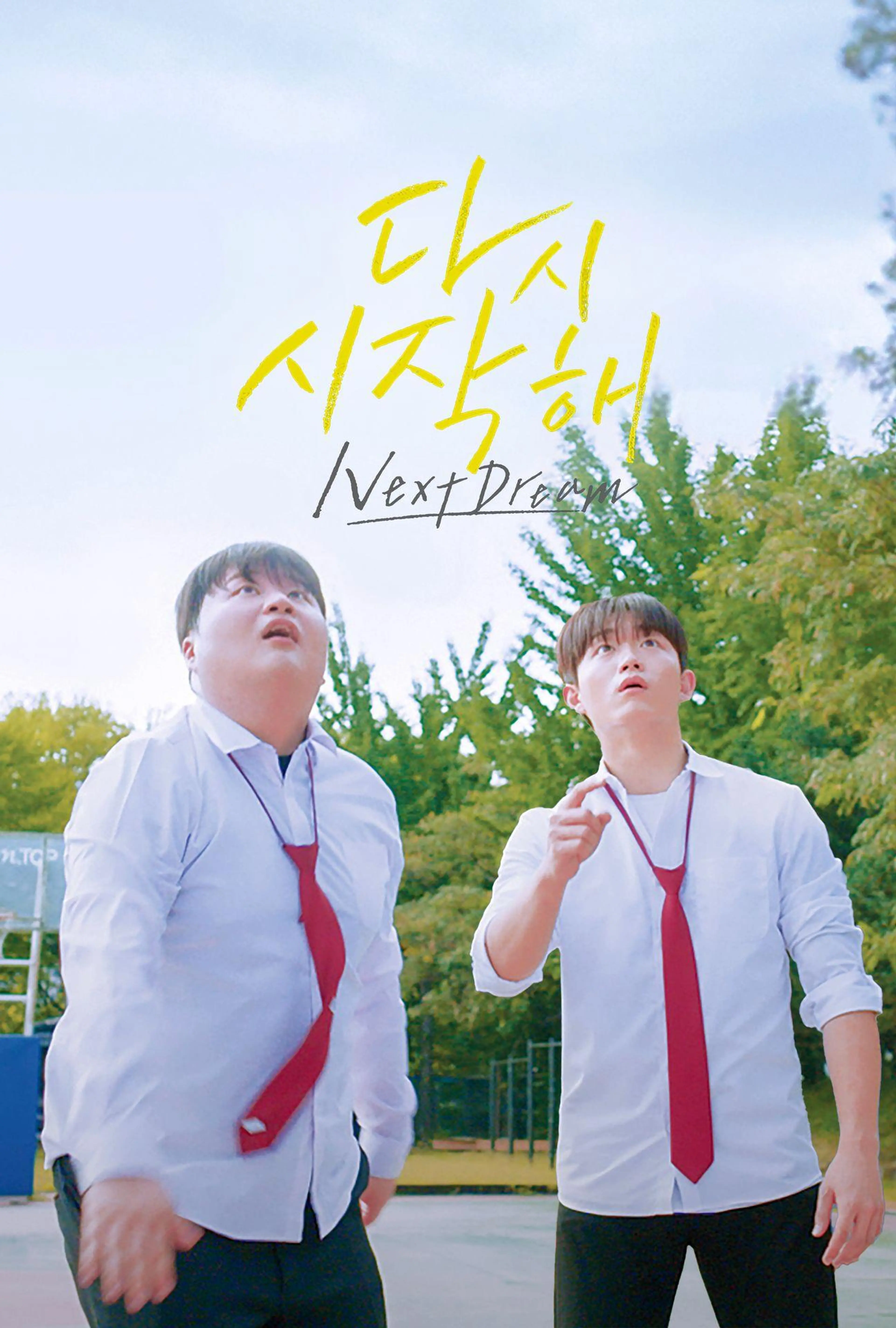 다시 시작해: 넥스트 드림