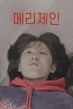 메리제인