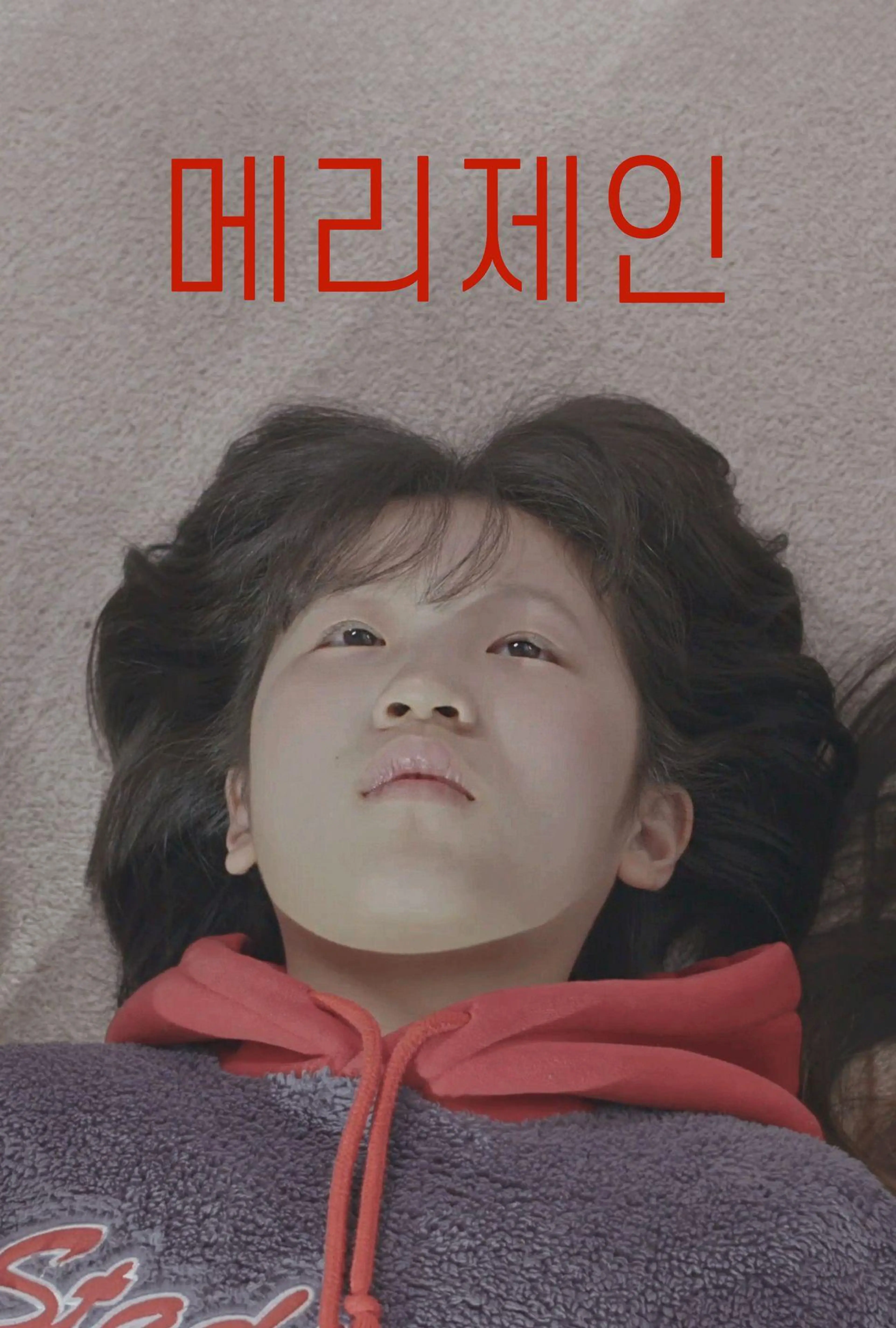 메리제인