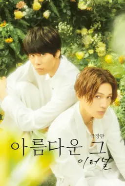 아름다운 그: 이터널