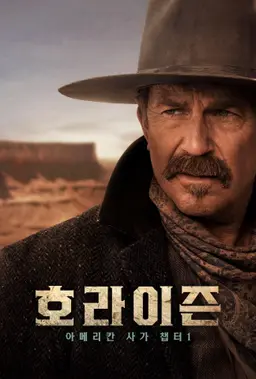 호라이즌: 아메리칸 사가 챕터 1