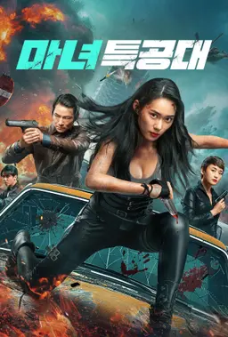 마녀특공대