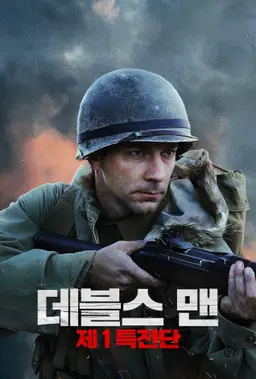 데블스 맨: 제1특전단