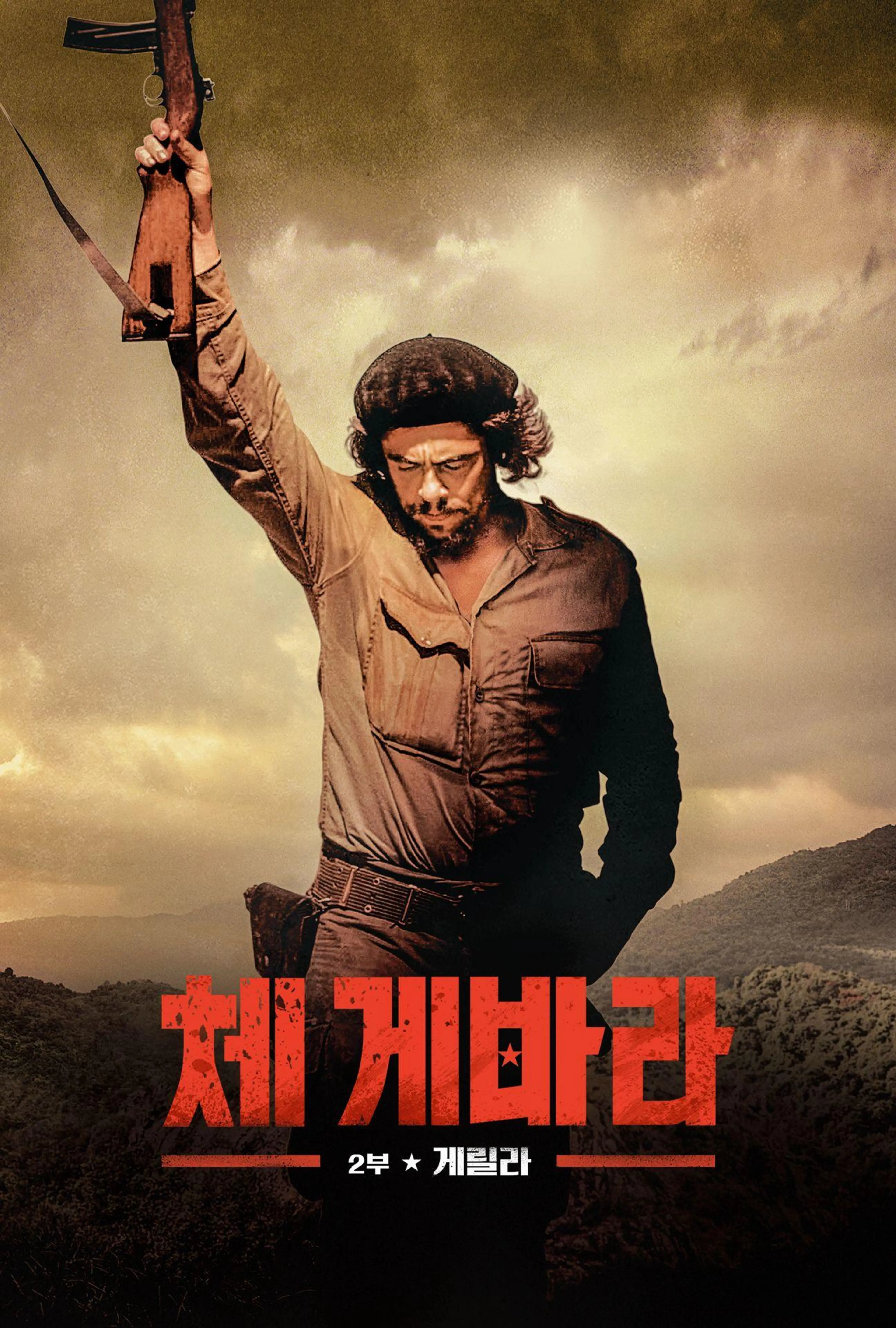 체 게바라 2부- 게릴라