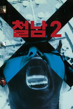 철남 2