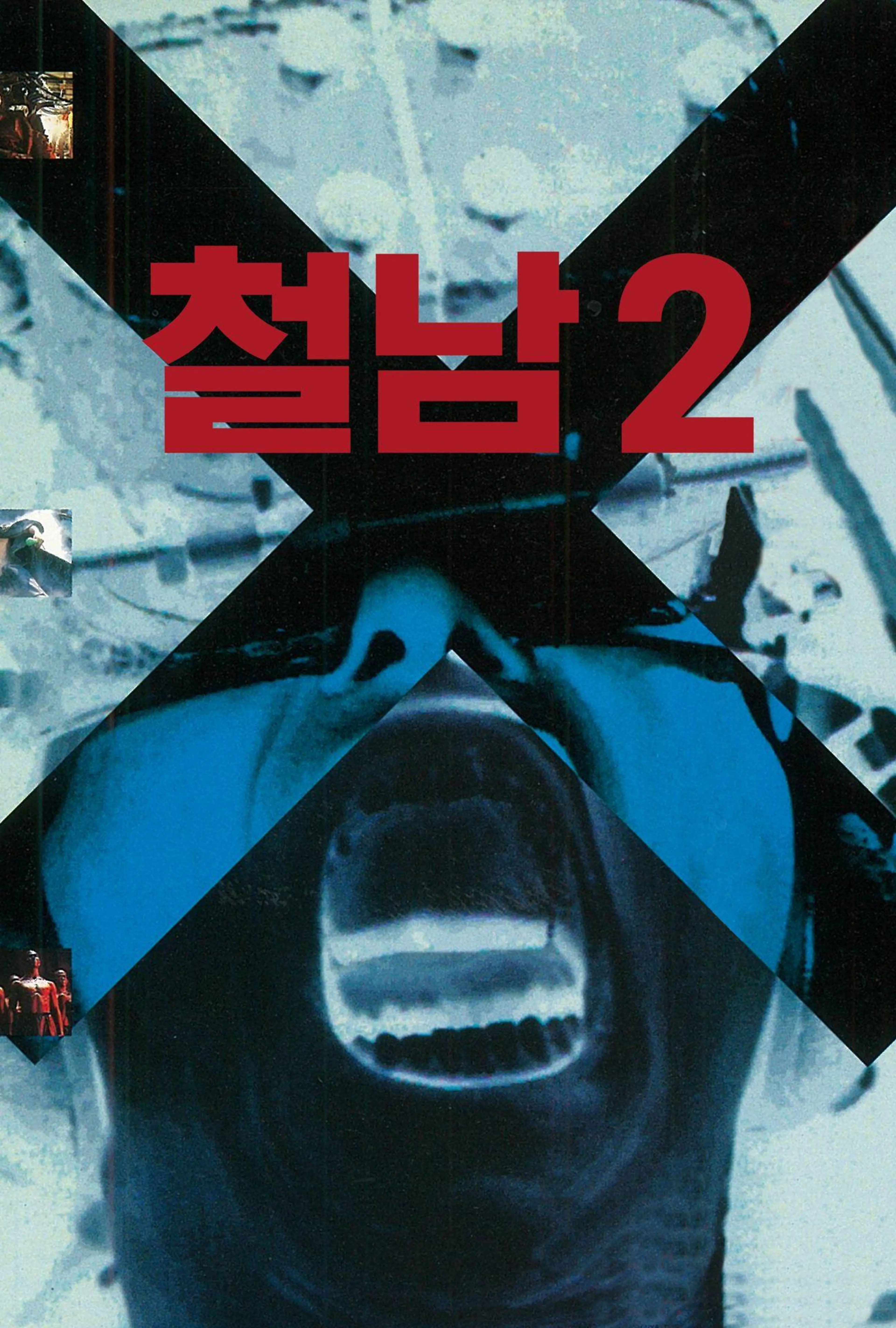 철남 2