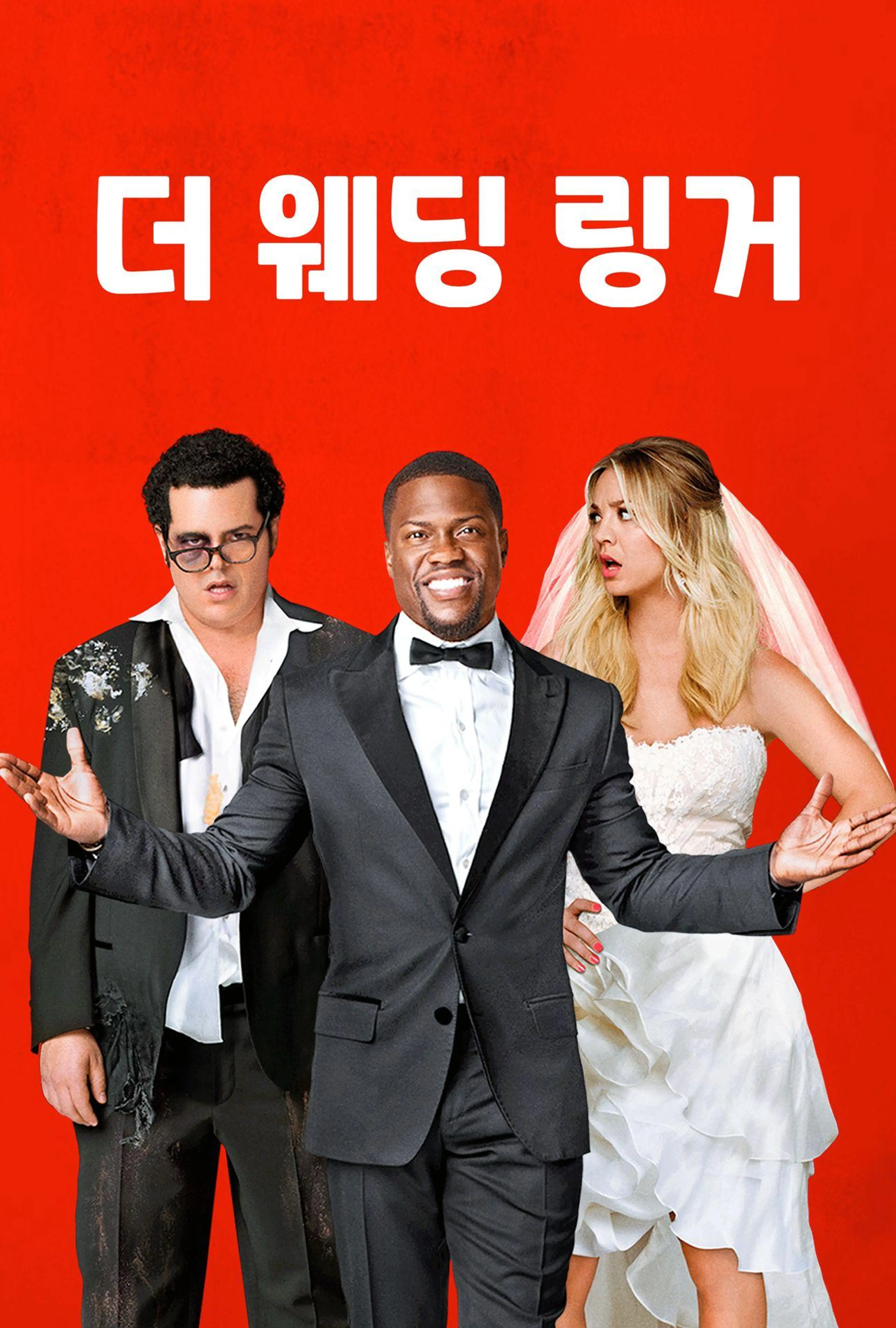 더 웨딩 링어